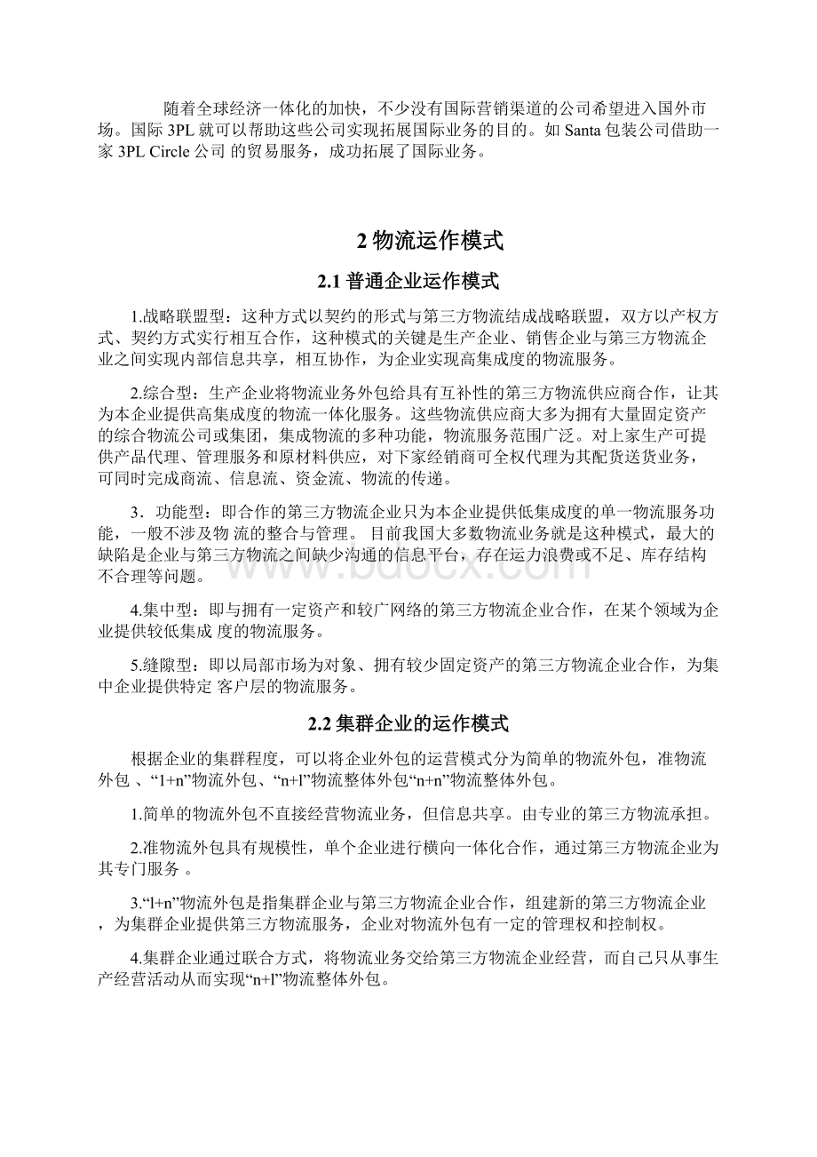 物流外包案例分析Word下载.docx_第2页