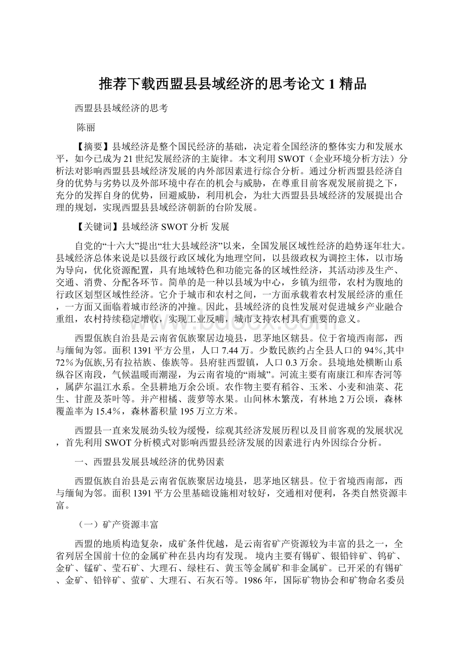 推荐下载西盟县县域经济的思考论文1 精品.docx