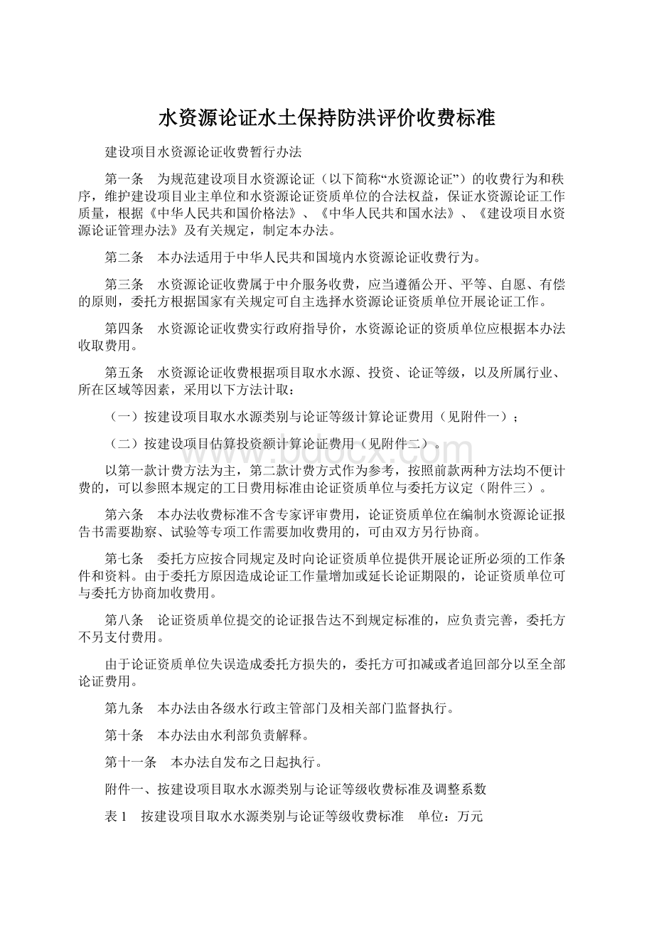 水资源论证水土保持防洪评价收费标准Word文档下载推荐.docx_第1页