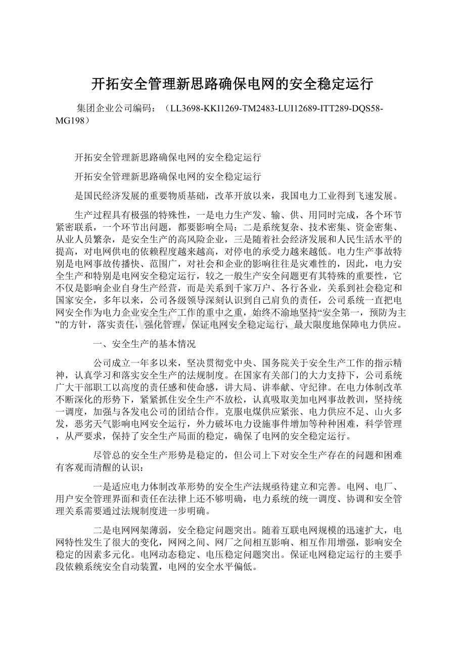 开拓安全管理新思路确保电网的安全稳定运行.docx