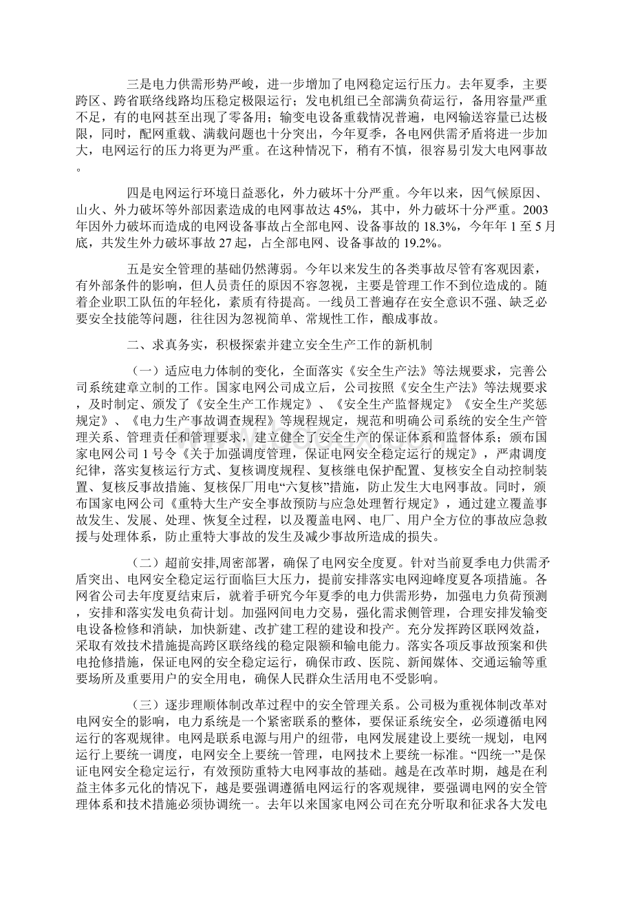 开拓安全管理新思路确保电网的安全稳定运行.docx_第2页