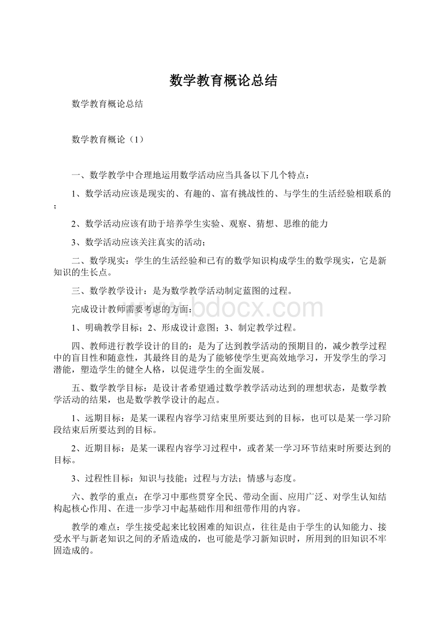 数学教育概论总结Word文档下载推荐.docx