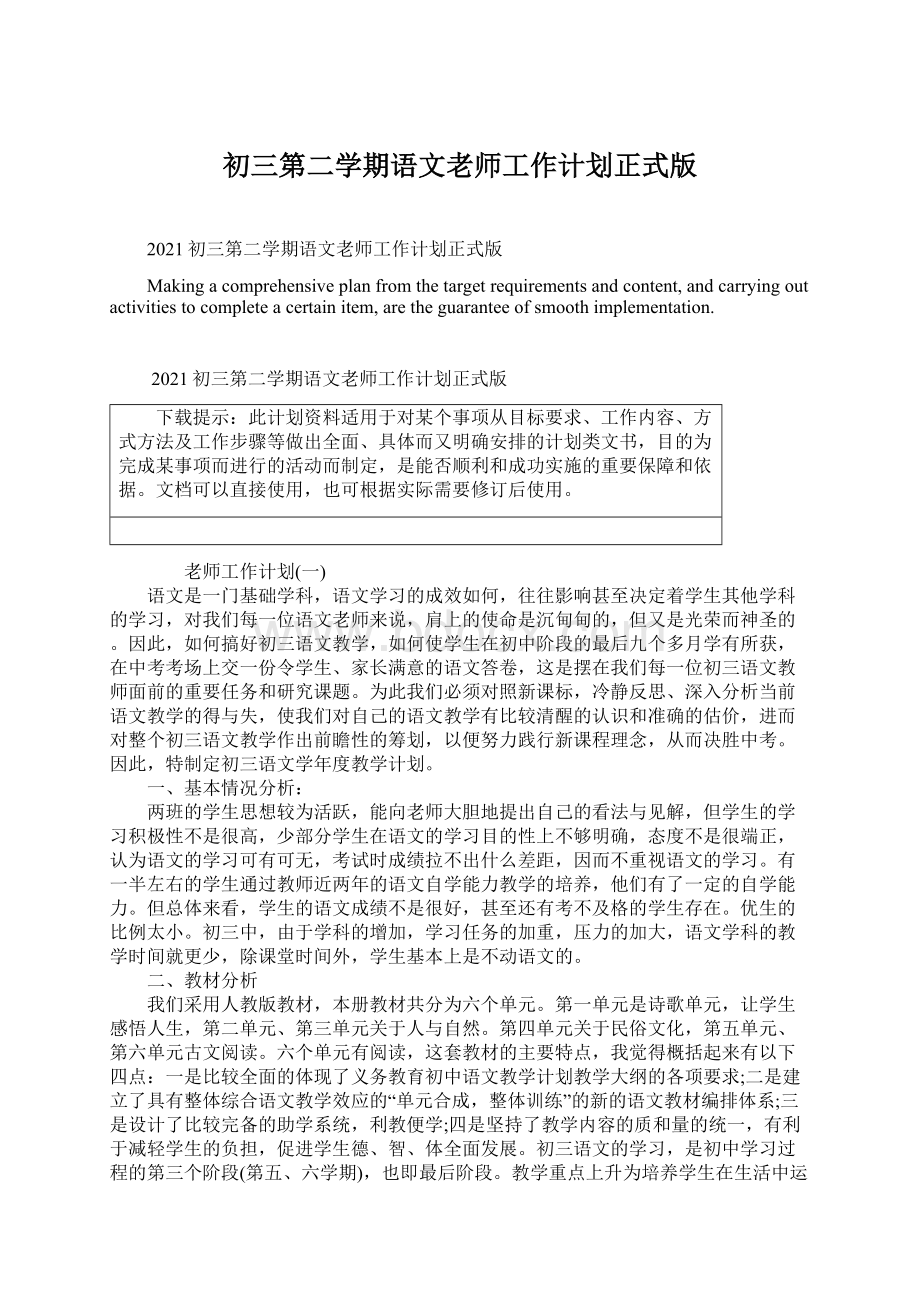 初三第二学期语文老师工作计划正式版Word文件下载.docx