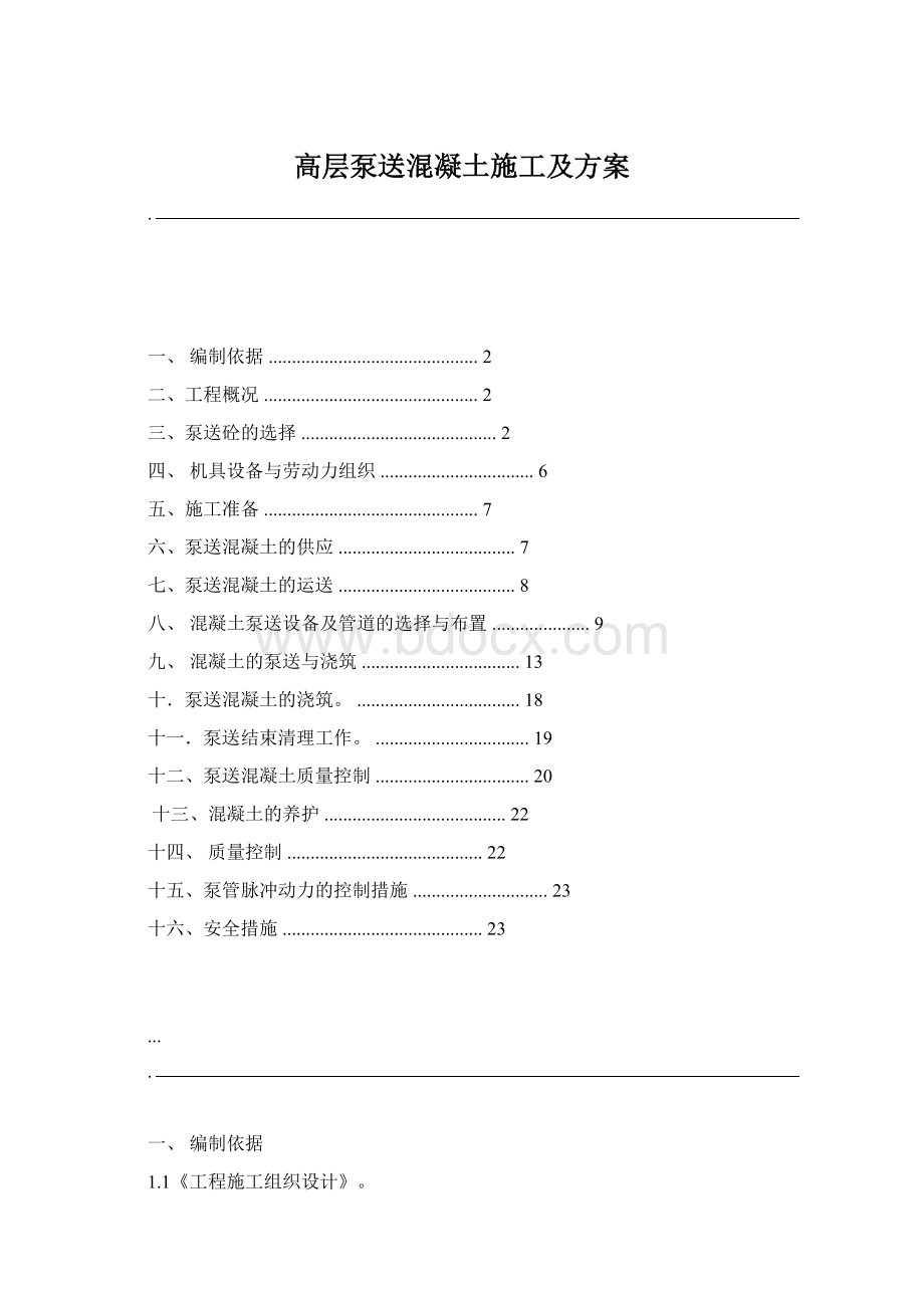 高层泵送混凝土施工及方案.docx_第1页