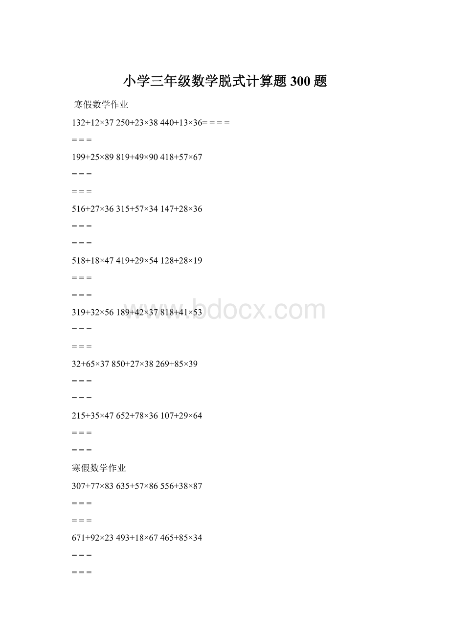 小学三年级数学脱式计算题300题Word文档格式.docx