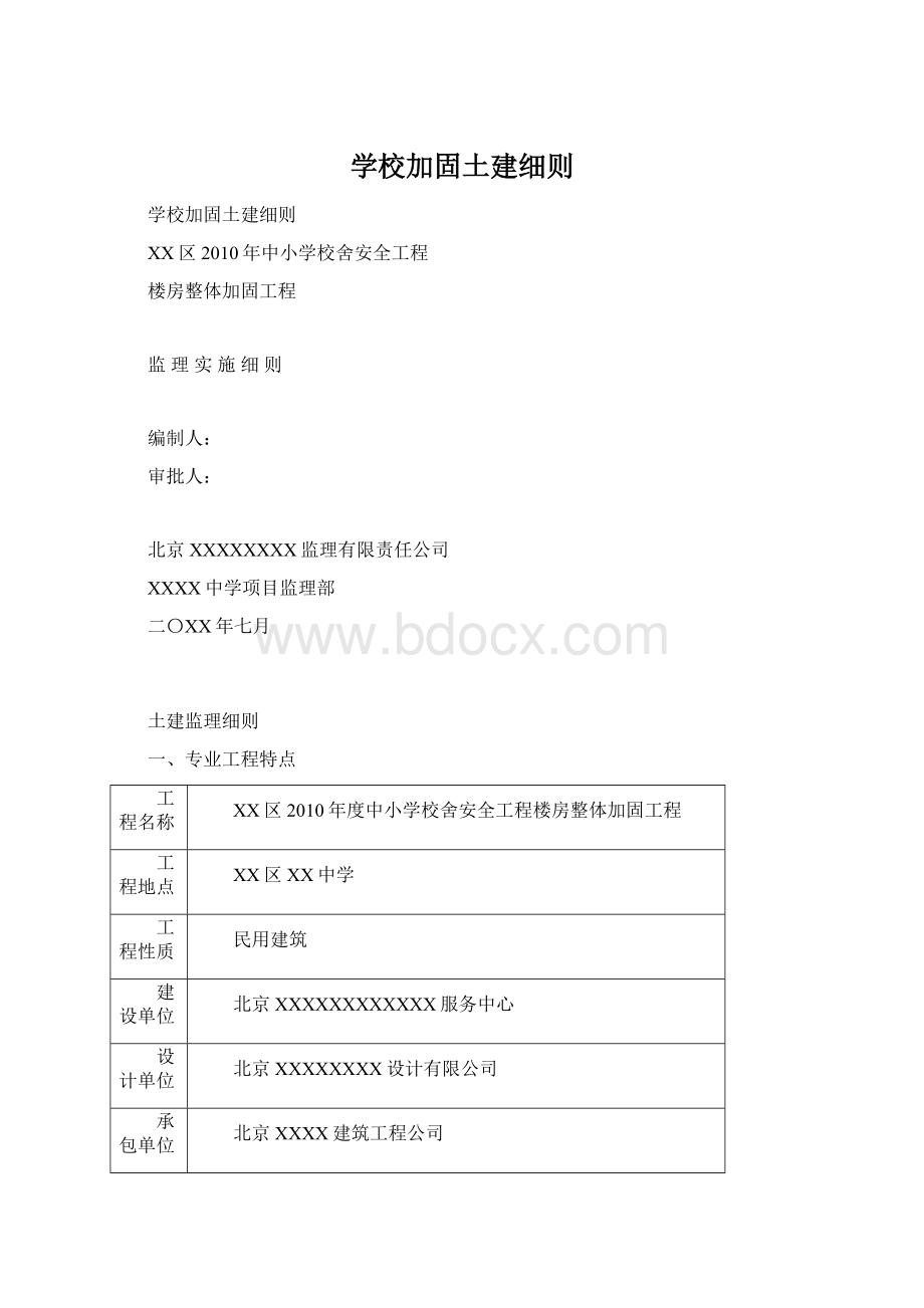 学校加固土建细则.docx