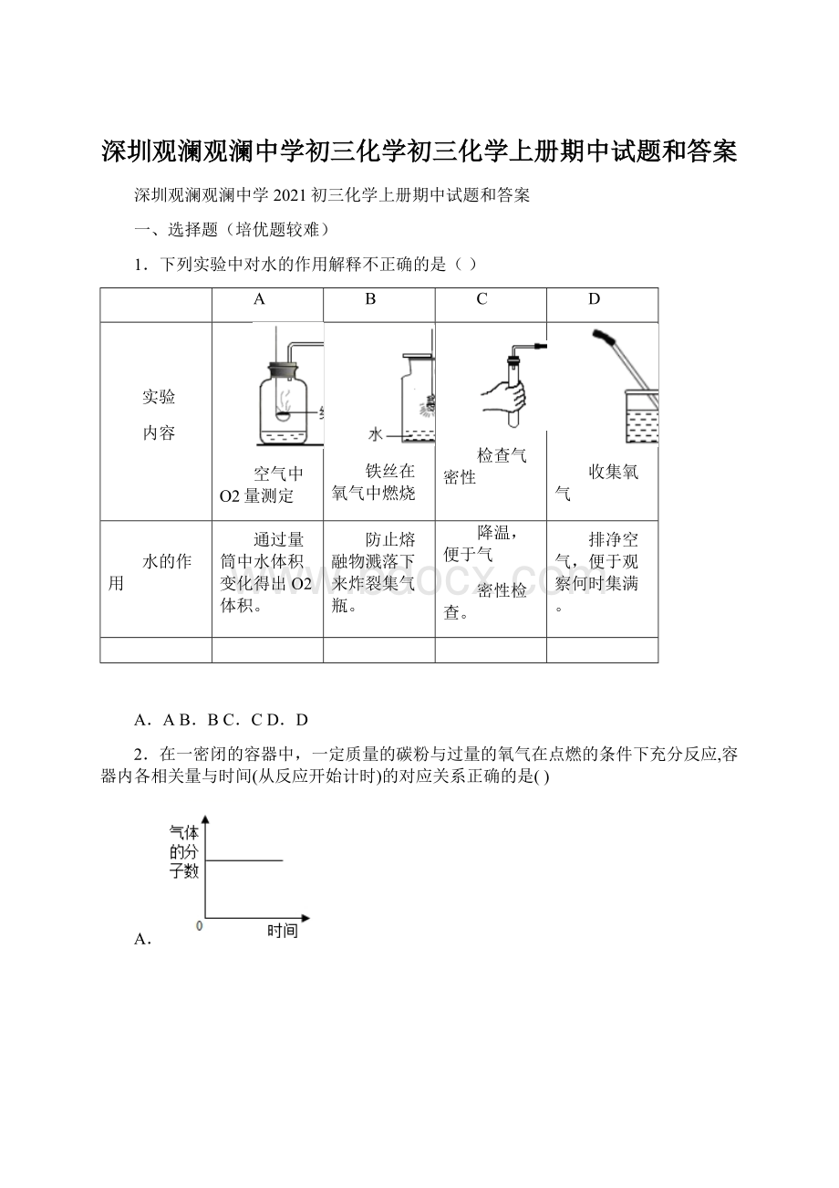 深圳观澜观澜中学初三化学初三化学上册期中试题和答案Word文档下载推荐.docx_第1页