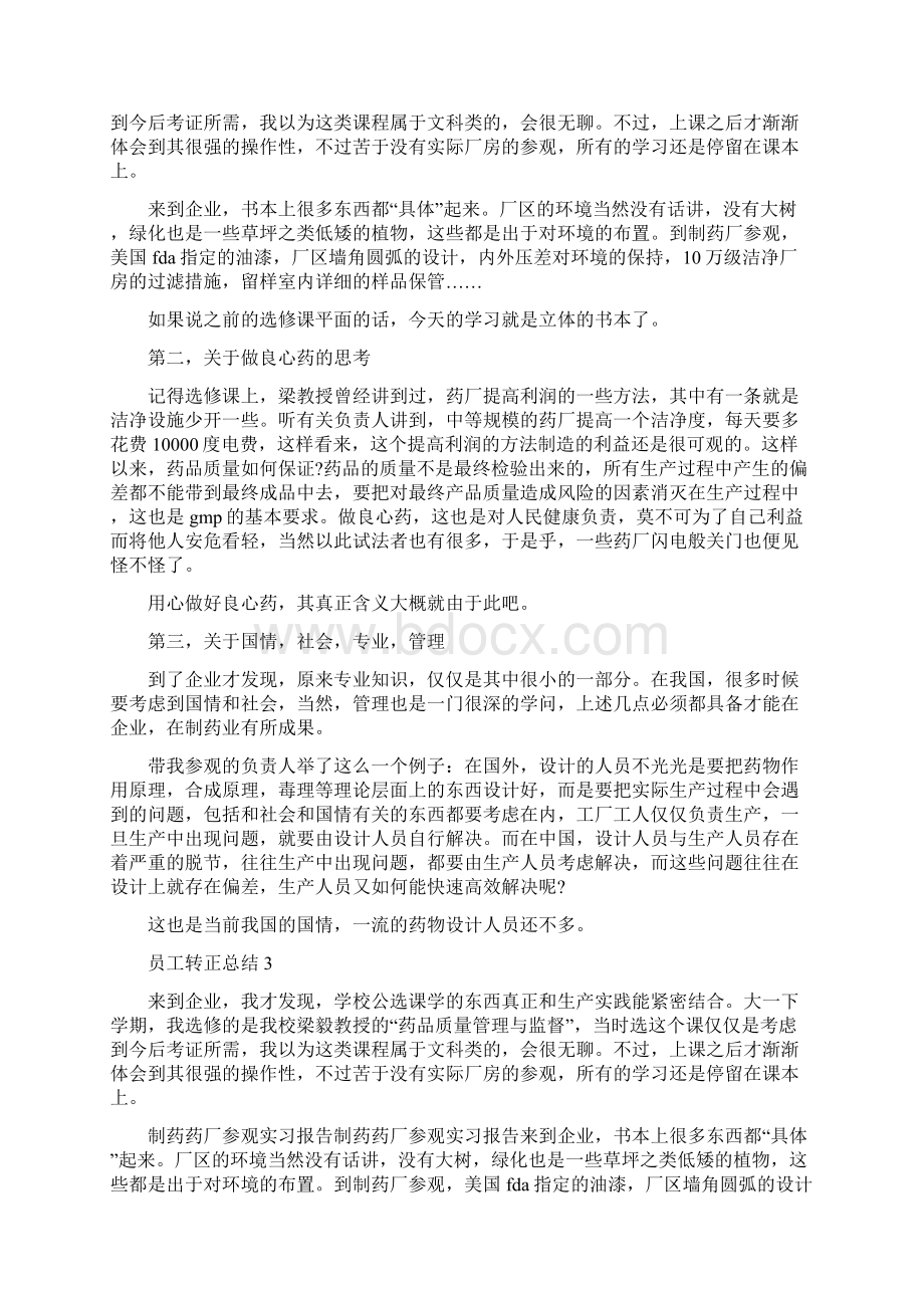 药厂试用期转正工作总结500字五篇Word文档下载推荐.docx_第2页