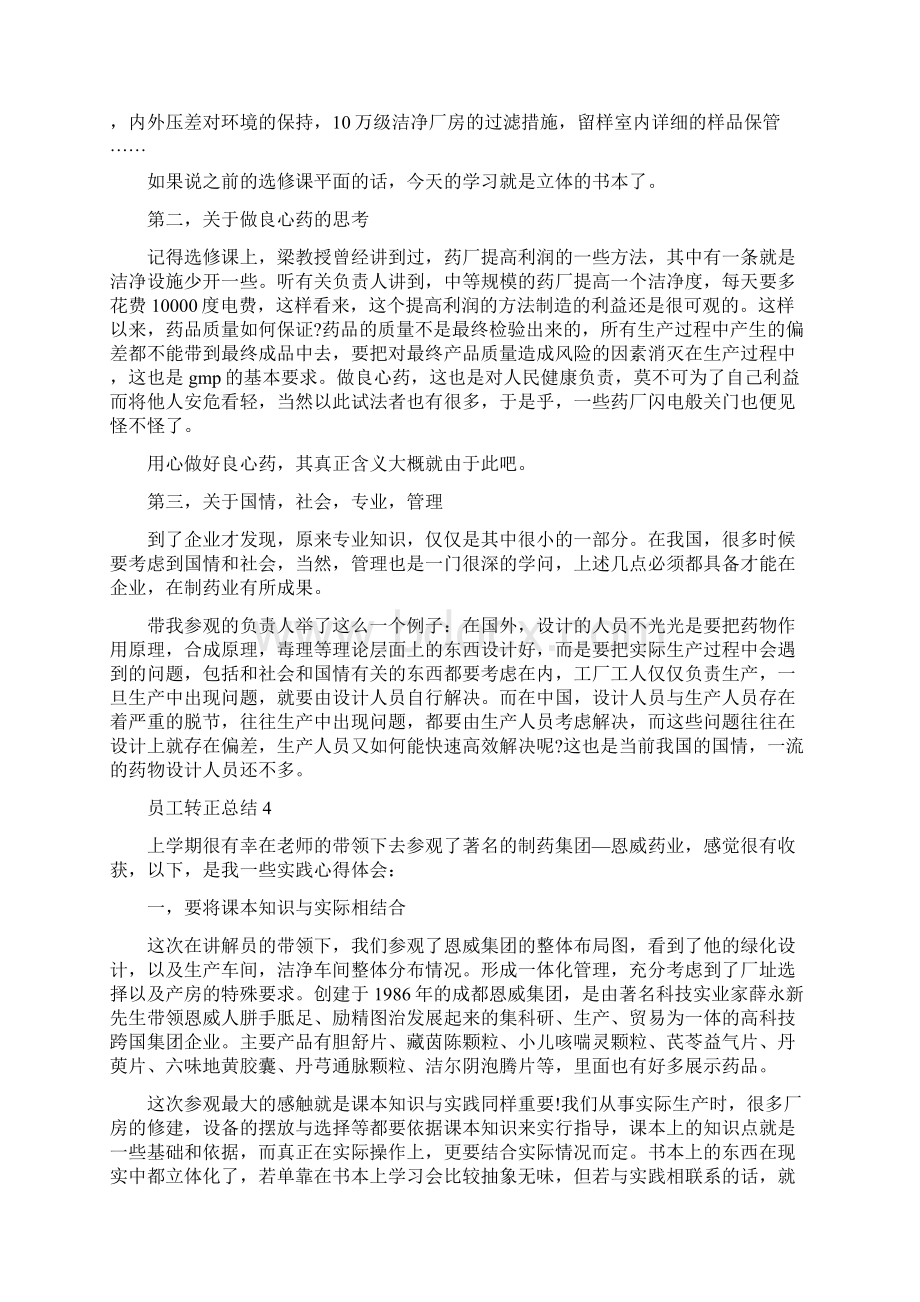 药厂试用期转正工作总结500字五篇Word文档下载推荐.docx_第3页