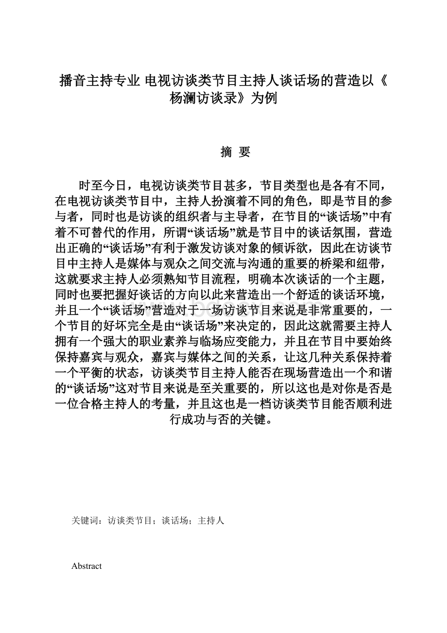 播音主持专业 电视访谈类节目主持人谈话场的营造以《杨澜访谈录》为例Word文件下载.docx