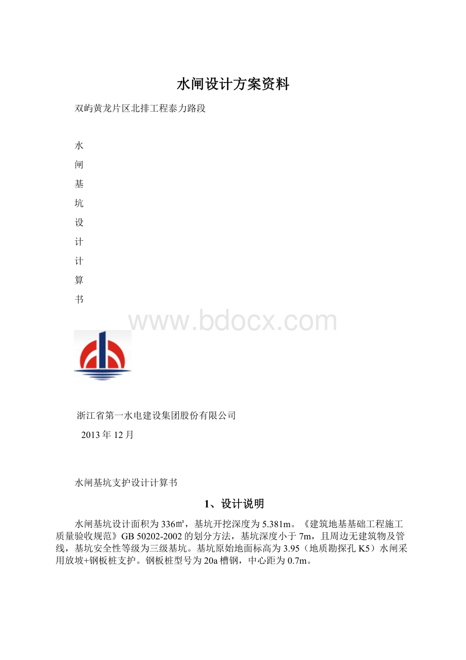 水闸设计方案资料Word下载.docx_第1页