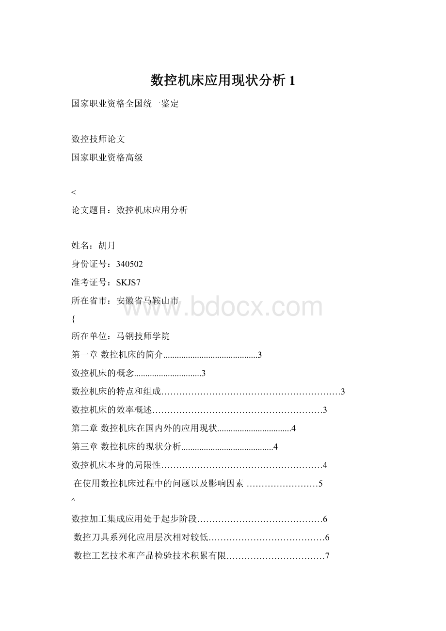 数控机床应用现状分析1Word格式.docx