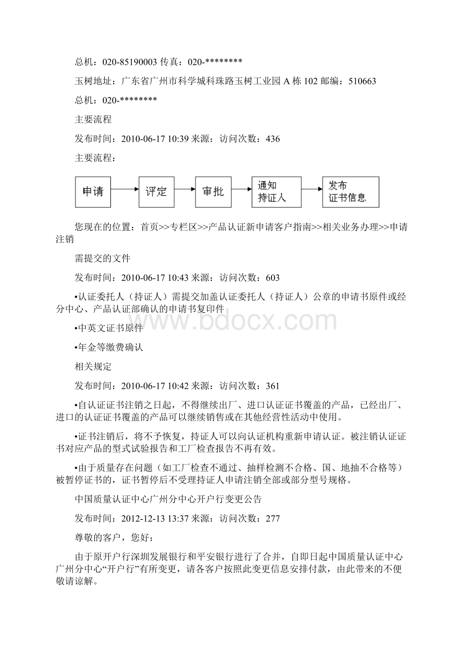 中国质量认证中心广州分中心 CCC认证联系及流程资料.docx_第2页