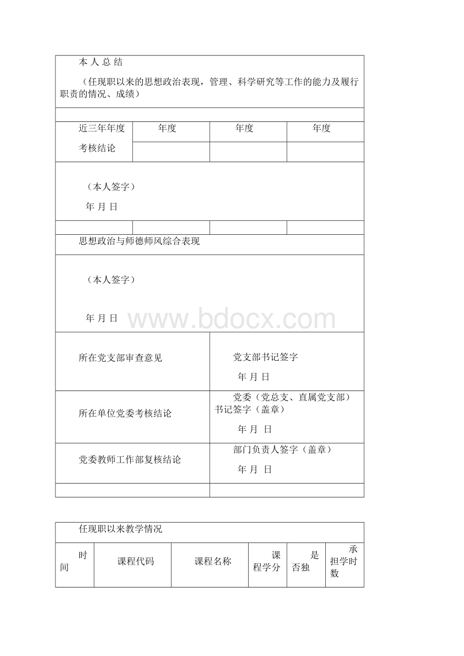 专业技术职务任职资格认定申请表Word格式文档下载.docx_第3页