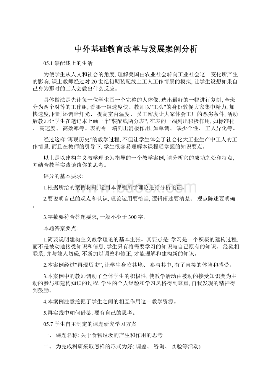 中外基础教育改革与发展案例分析.docx_第1页