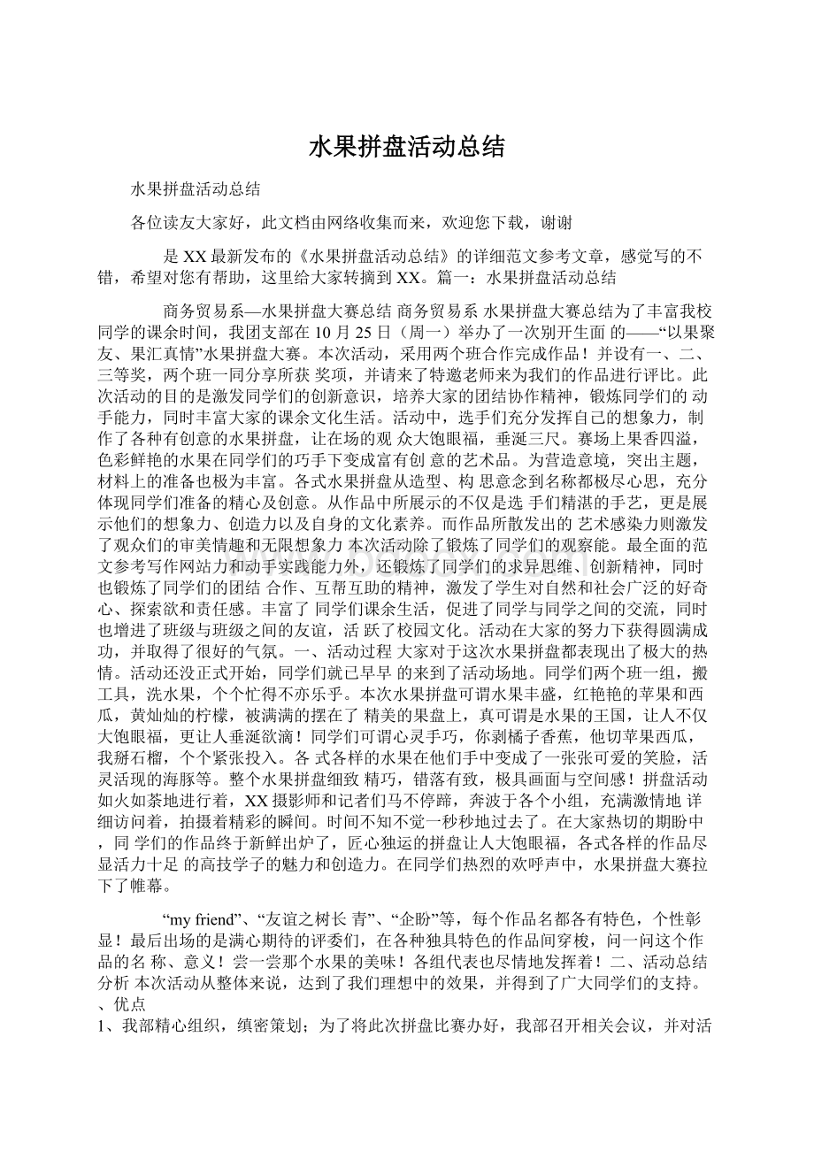 水果拼盘活动总结Word文档下载推荐.docx