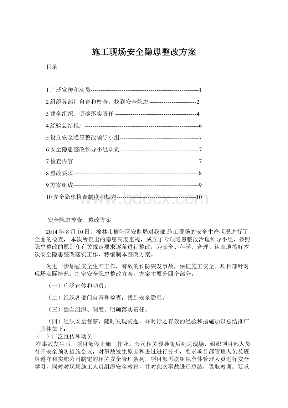 施工现场安全隐患整改方案.docx