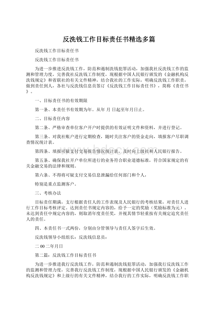 反洗钱工作目标责任书精选多篇Word下载.docx_第1页