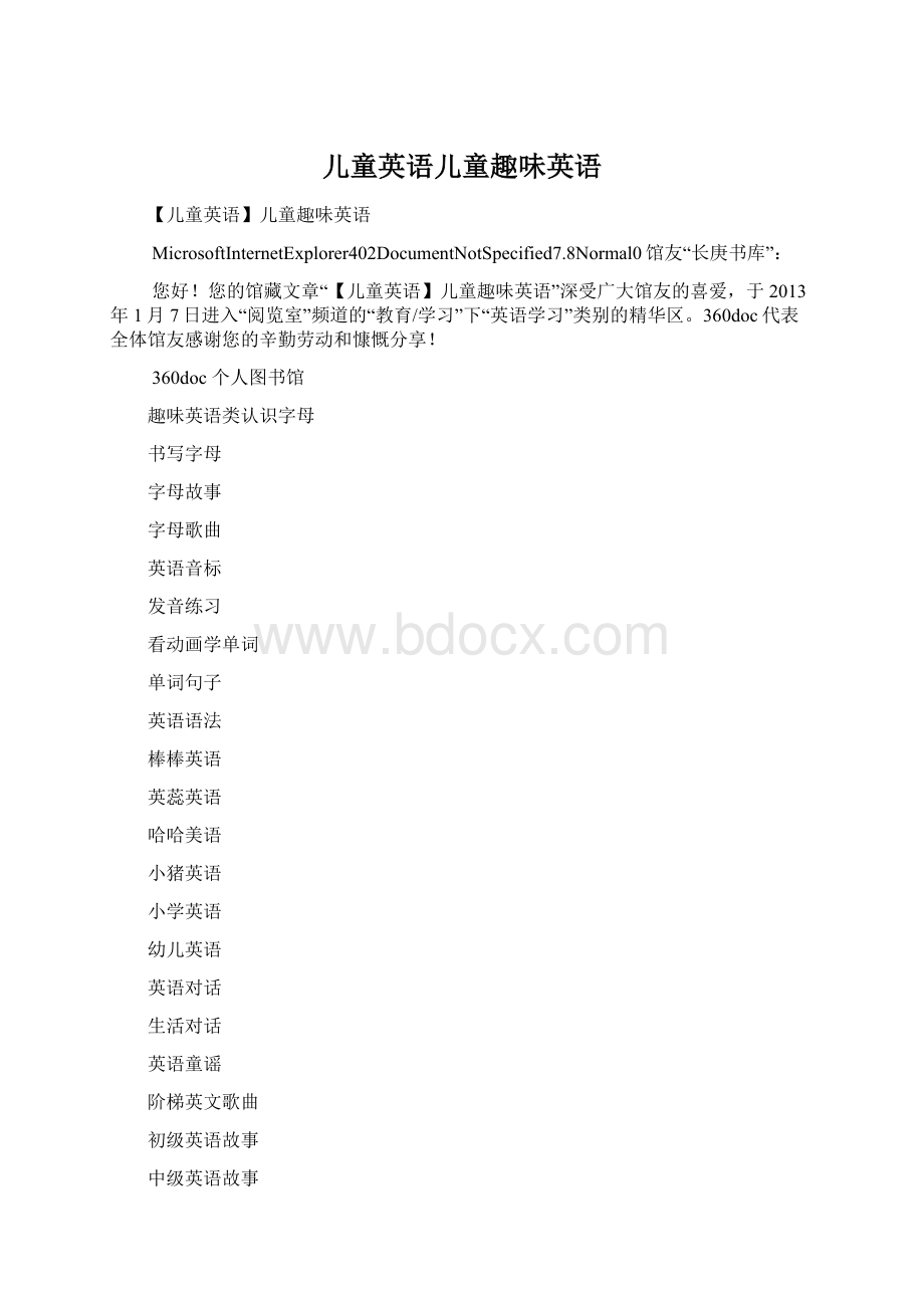 儿童英语儿童趣味英语Word文档下载推荐.docx_第1页