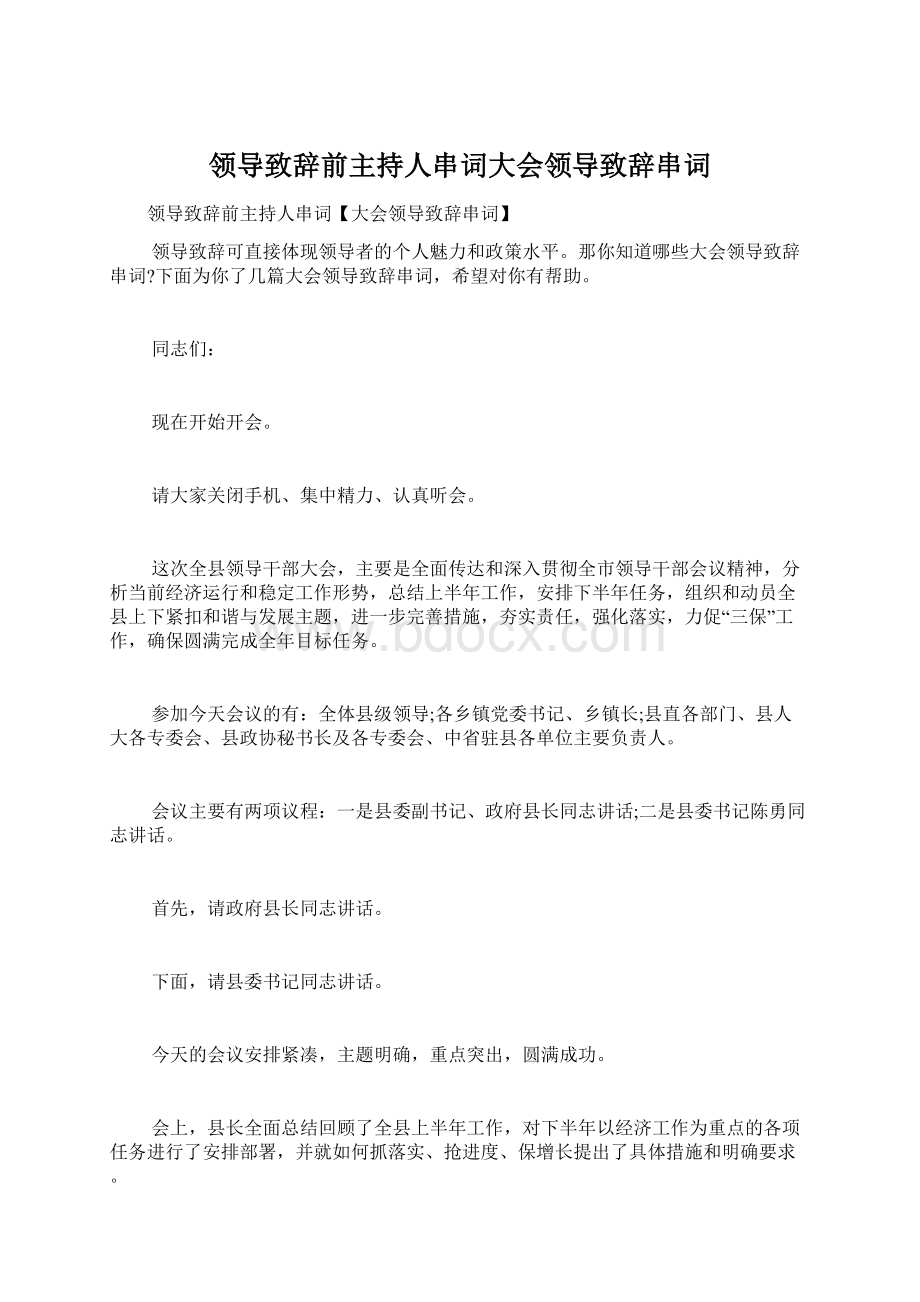 领导致辞前主持人串词大会领导致辞串词.docx