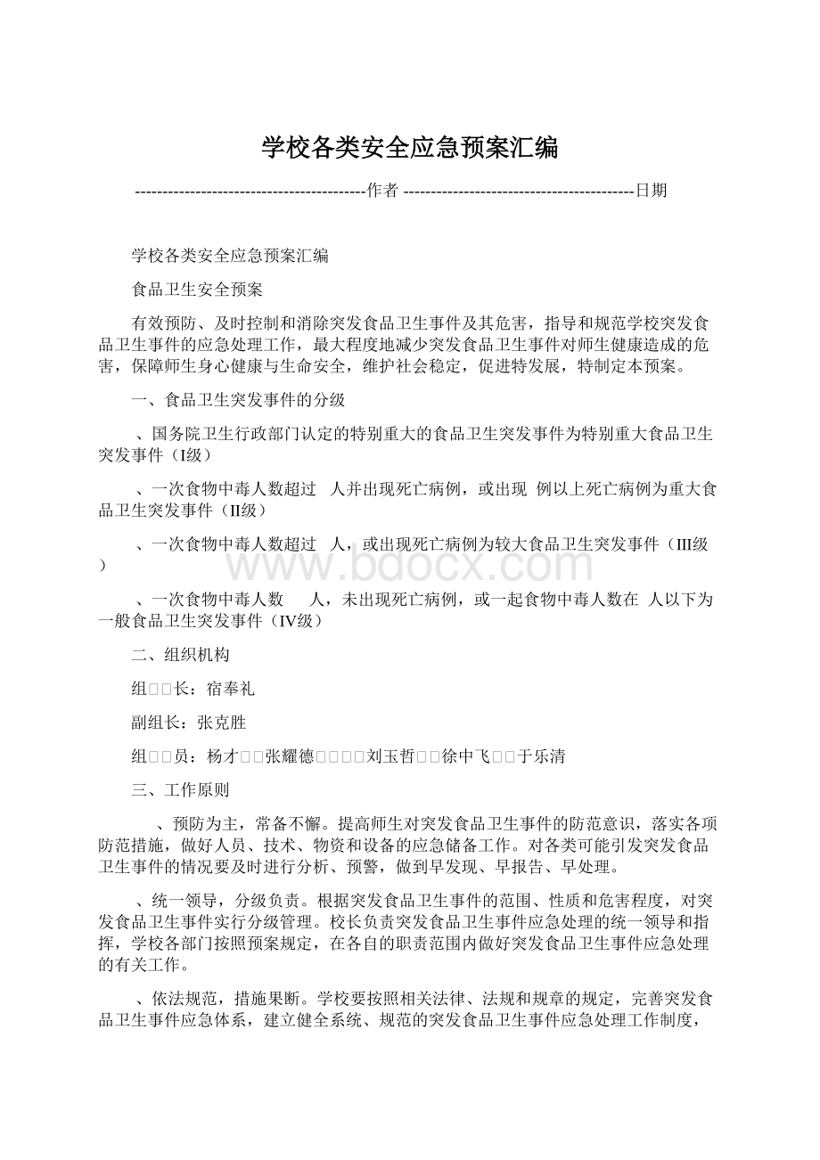 学校各类安全应急预案汇编.docx