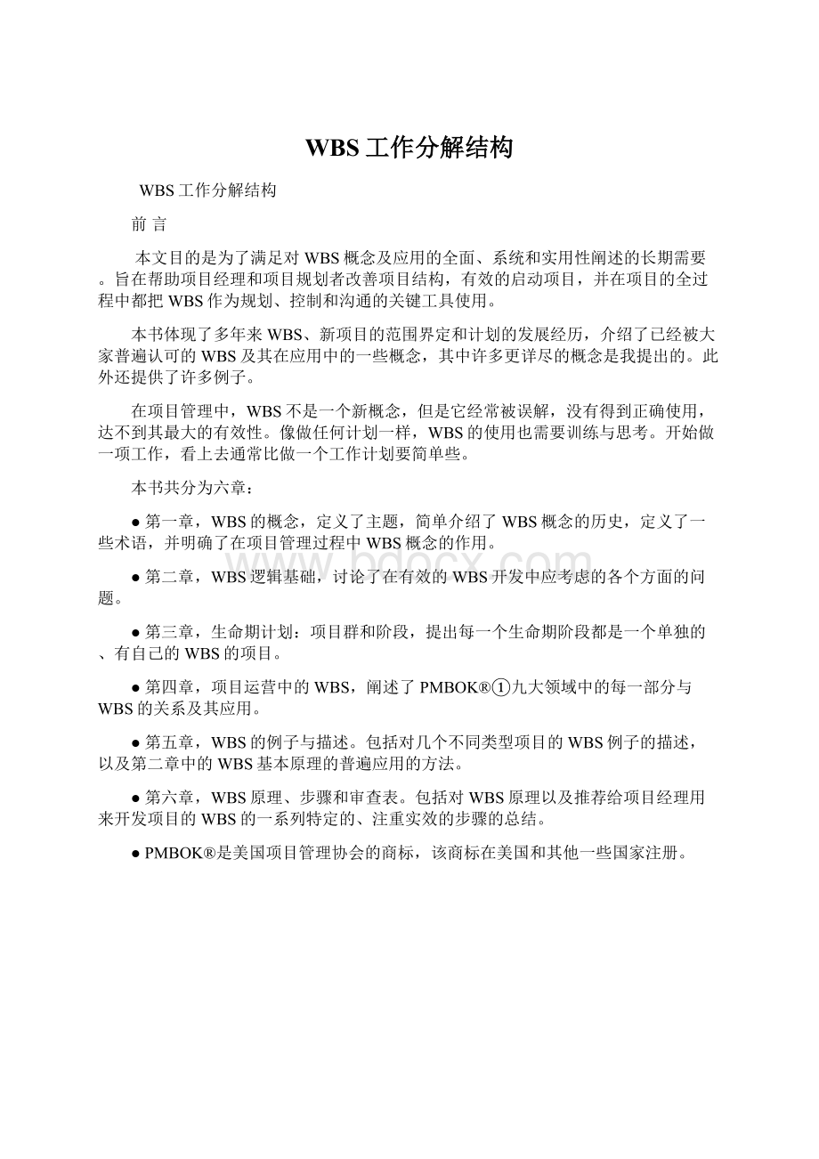 WBS工作分解结构Word文档下载推荐.docx_第1页