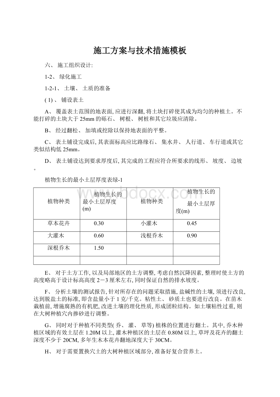 施工方案与技术措施模板Word格式.docx