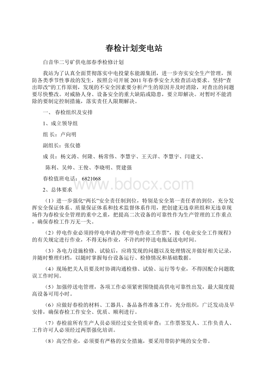 春检计划变电站Word文件下载.docx