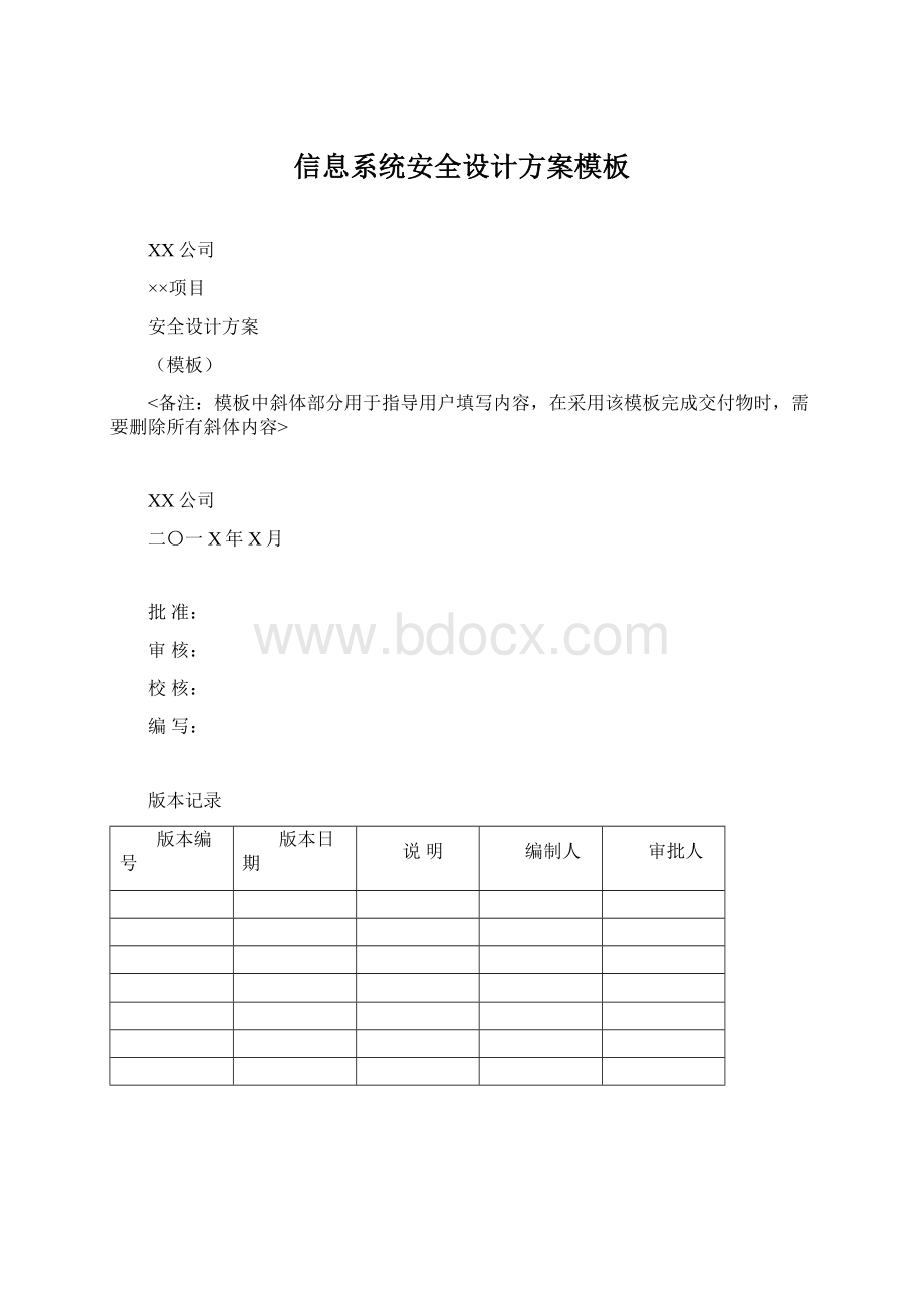 信息系统安全设计方案模板.docx_第1页