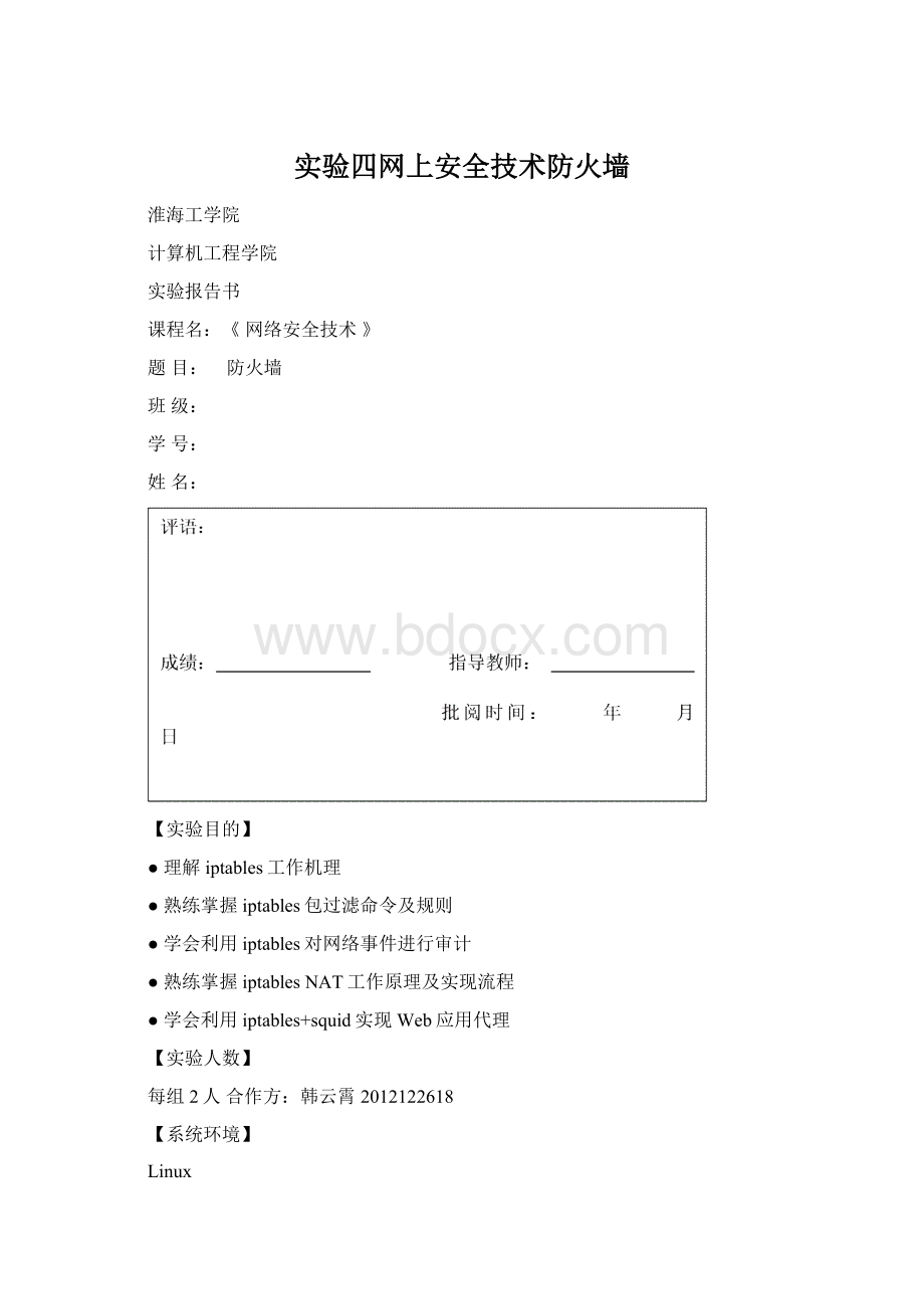 实验四网上安全技术防火墙.docx