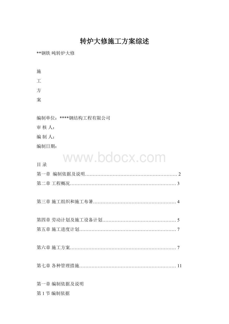 转炉大修施工方案综述Word文档下载推荐.docx