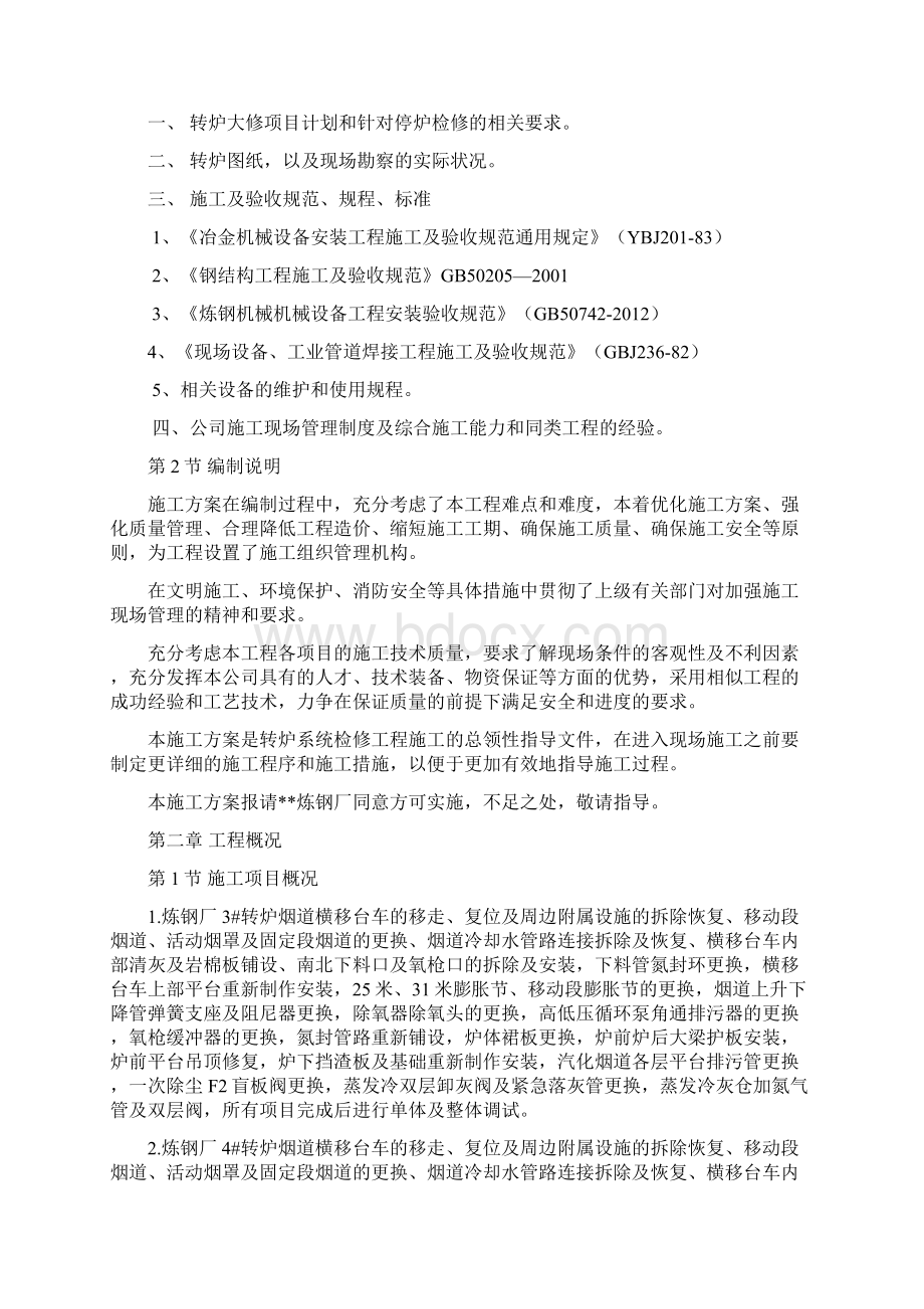 转炉大修施工方案综述.docx_第2页