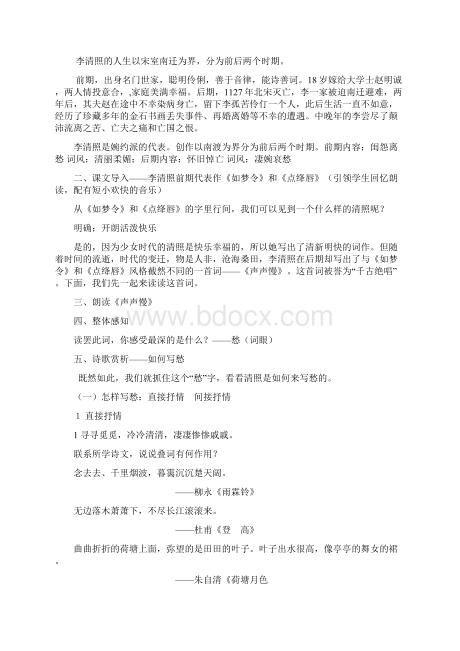 高中语文声声慢教学设计学情分析教材分析课后反思.docx_第2页