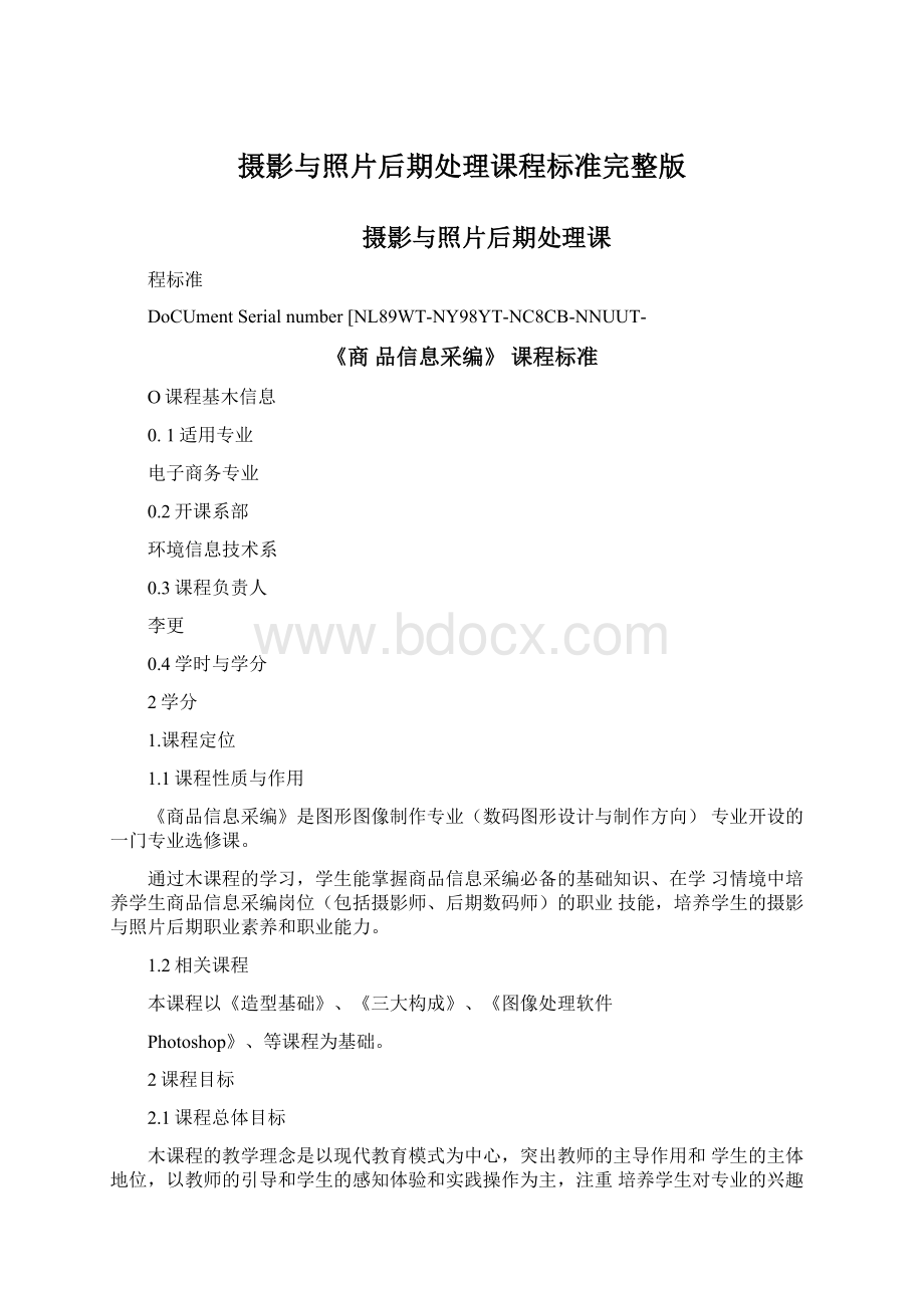 摄影与照片后期处理课程标准完整版Word文档格式.docx