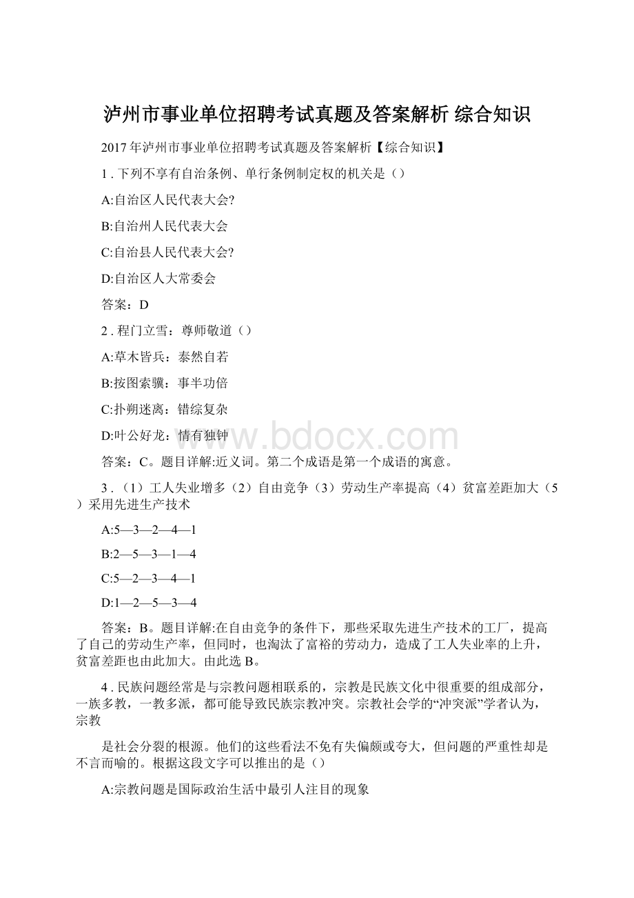 泸州市事业单位招聘考试真题及答案解析 综合知识.docx