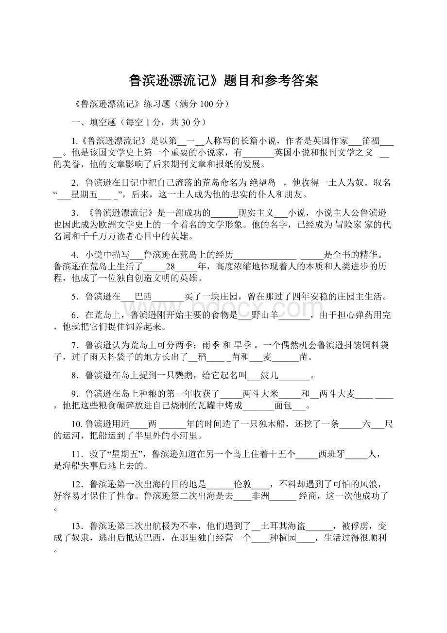 鲁滨逊漂流记》题目和参考答案.docx_第1页