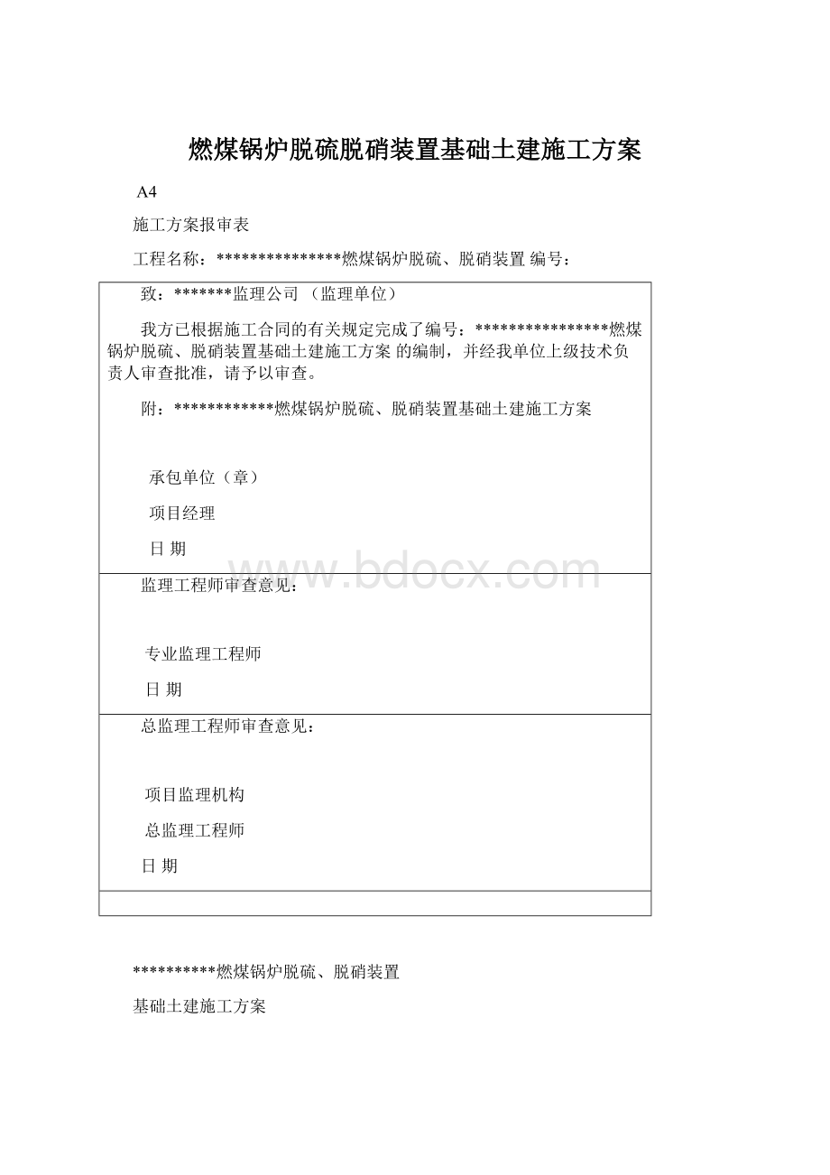 燃煤锅炉脱硫脱硝装置基础土建施工方案.docx_第1页