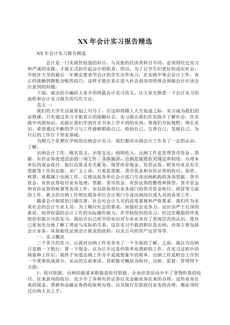 XX年会计实习报告精选Word文档下载推荐.docx