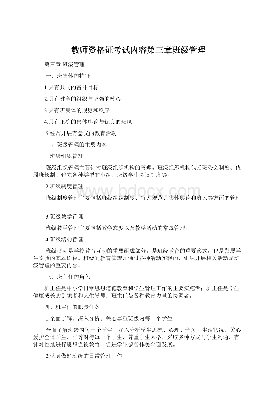 教师资格证考试内容第三章班级管理.docx_第1页