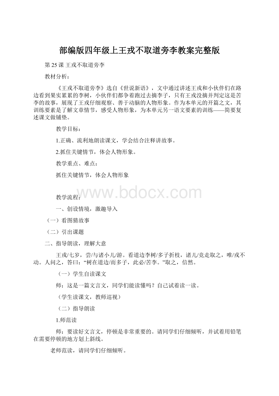 部编版四年级上王戎不取道旁李教案完整版.docx_第1页