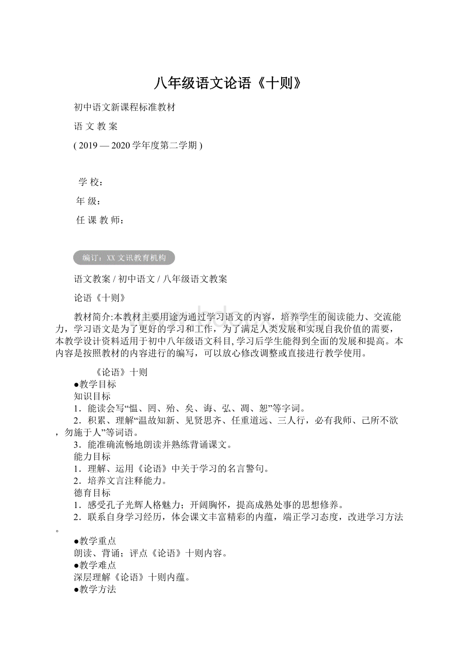 八年级语文论语《十则》文档格式.docx_第1页