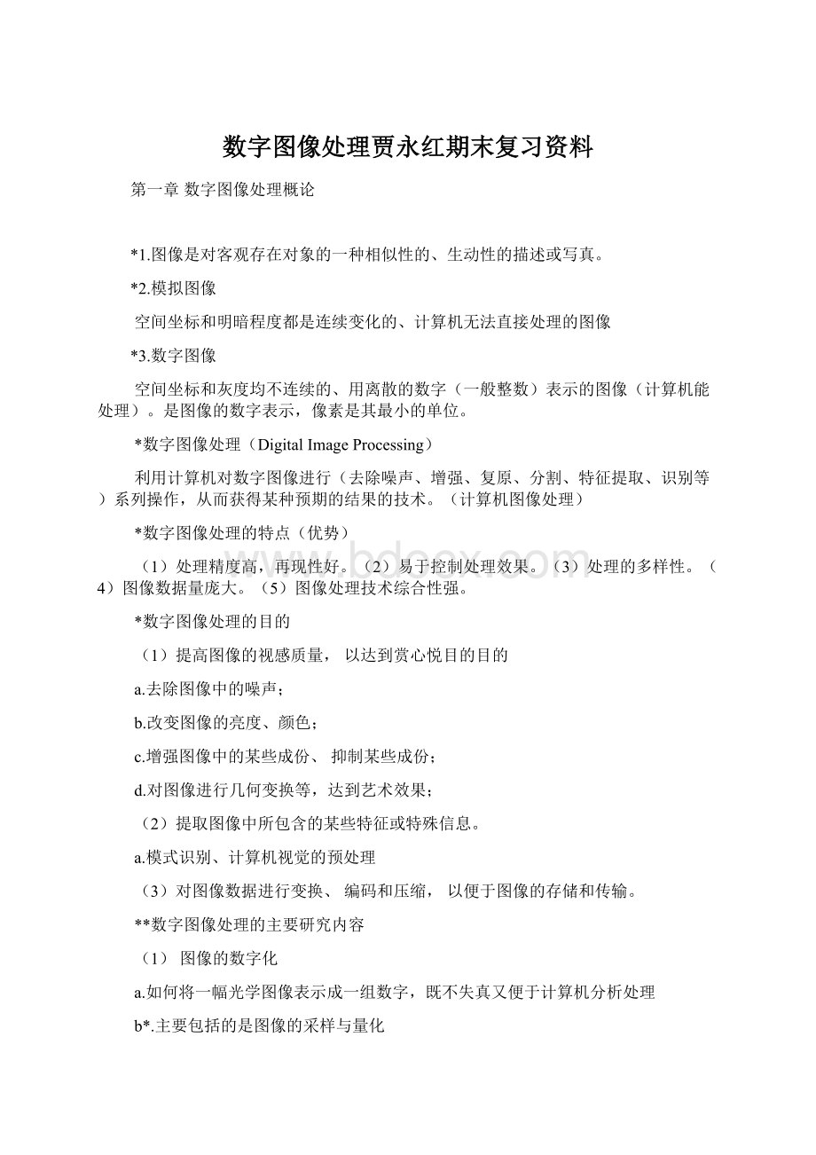 数字图像处理贾永红期末复习资料Word格式文档下载.docx