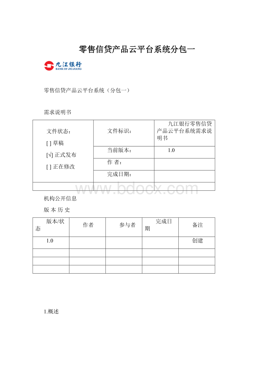 零售信贷产品云平台系统分包一Word格式.docx_第1页