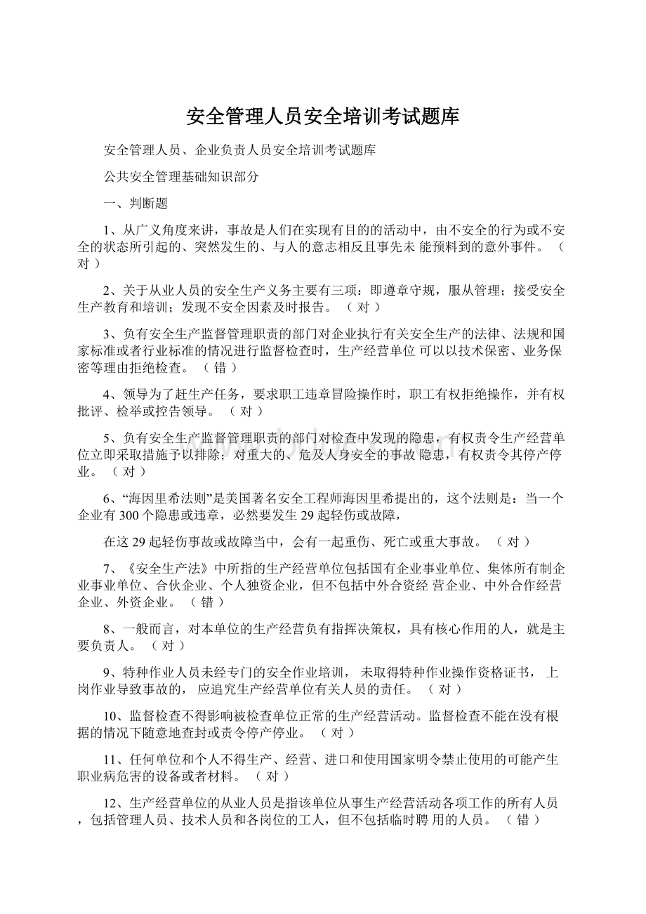 安全管理人员安全培训考试题库.docx