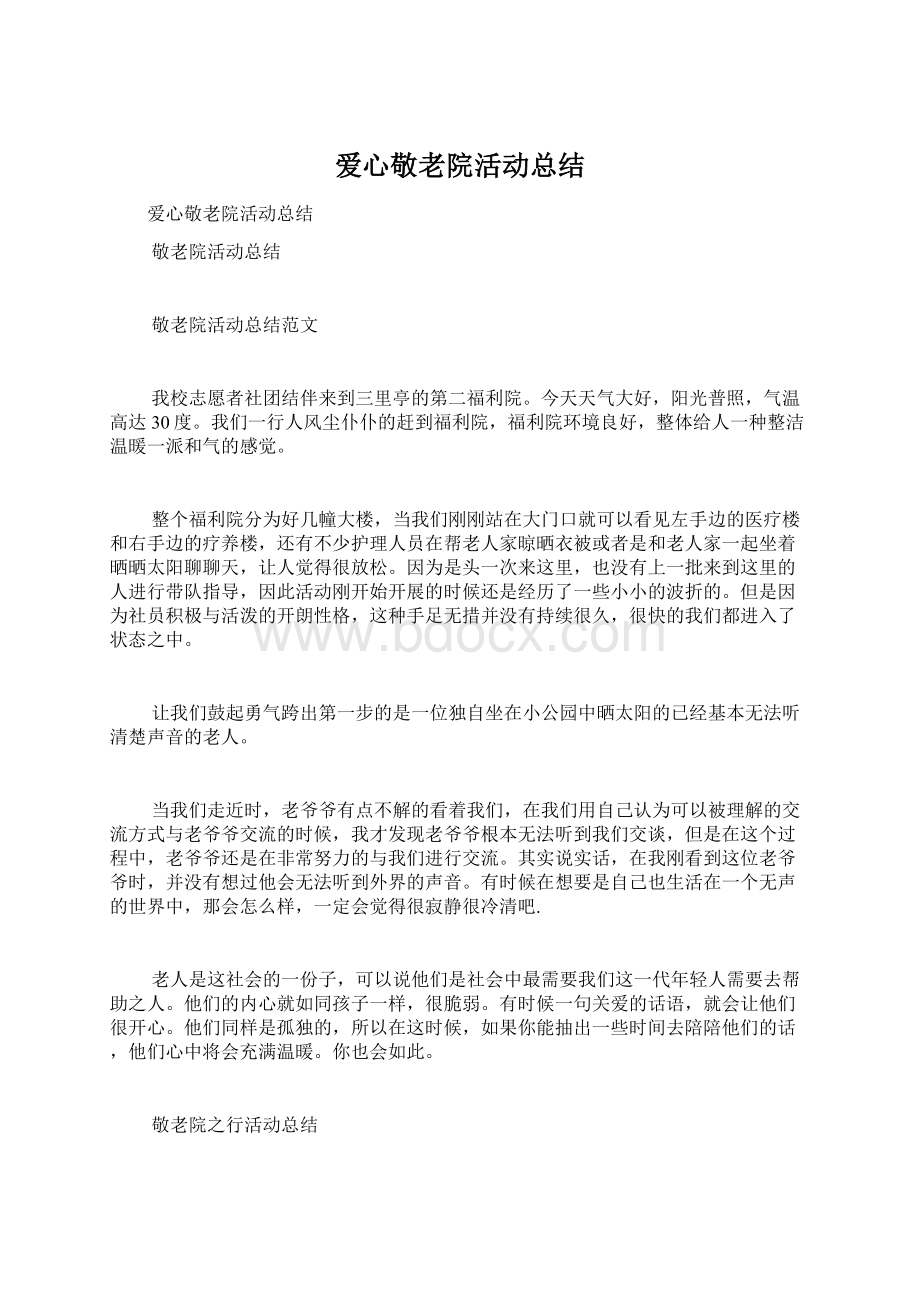 爱心敬老院活动总结Word格式文档下载.docx_第1页