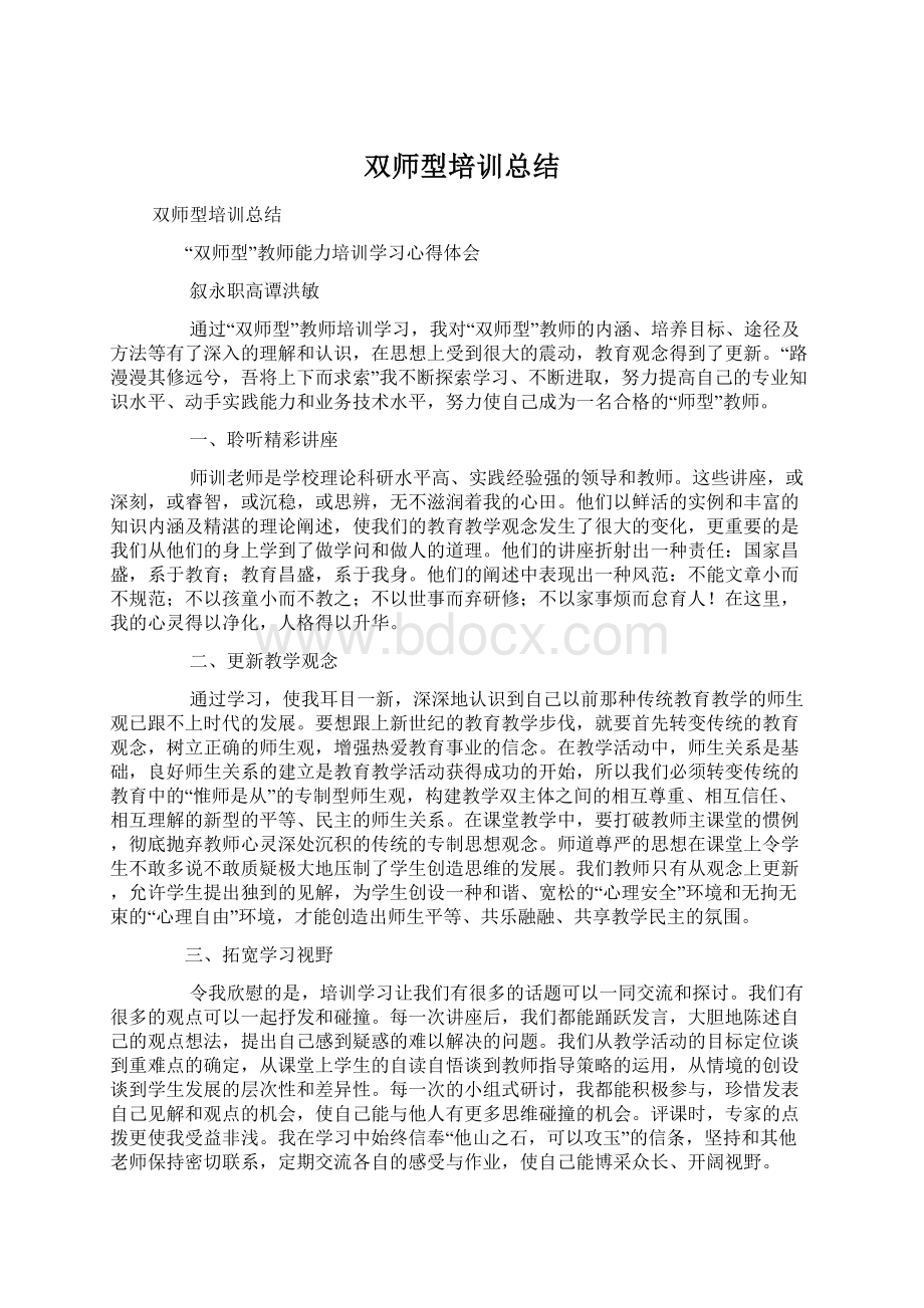 双师型培训总结Word文档下载推荐.docx_第1页