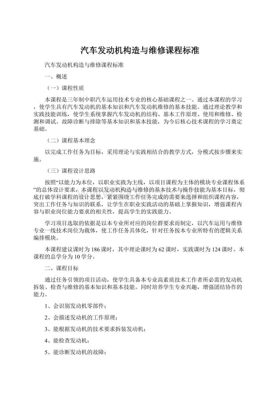 汽车发动机构造与维修课程标准.docx_第1页