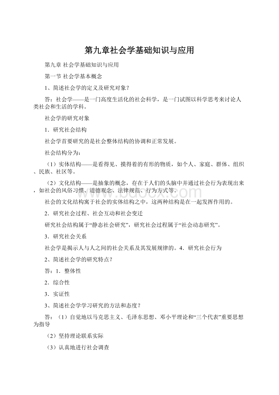 第九章社会学基础知识与应用Word下载.docx