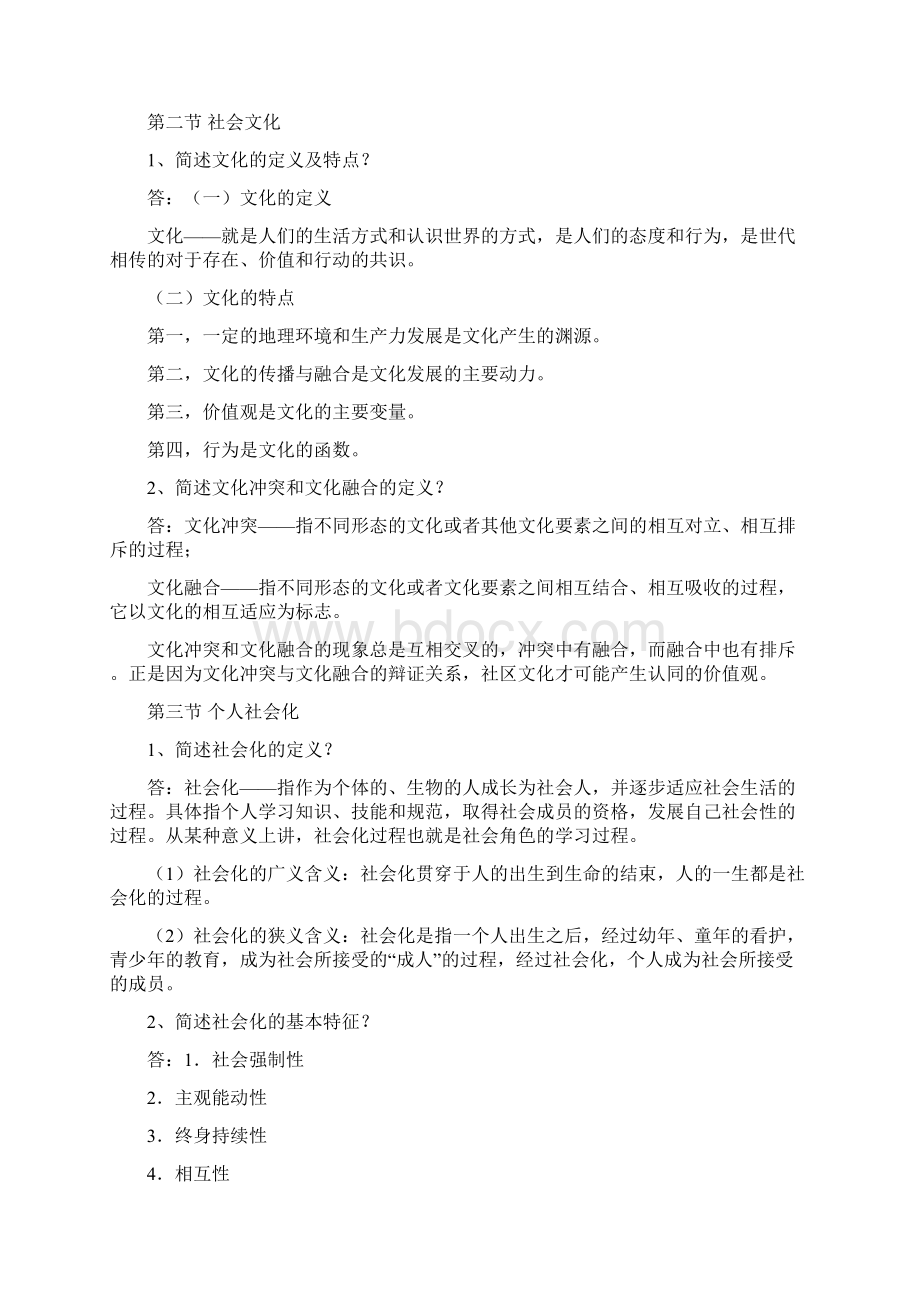 第九章社会学基础知识与应用.docx_第2页