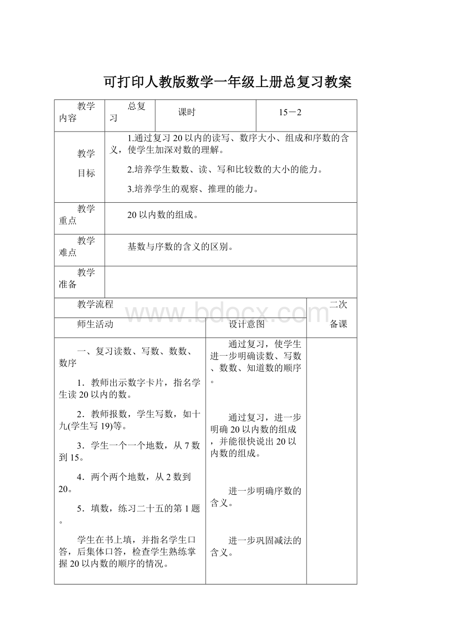 可打印人教版数学一年级上册总复习教案Word文档格式.docx